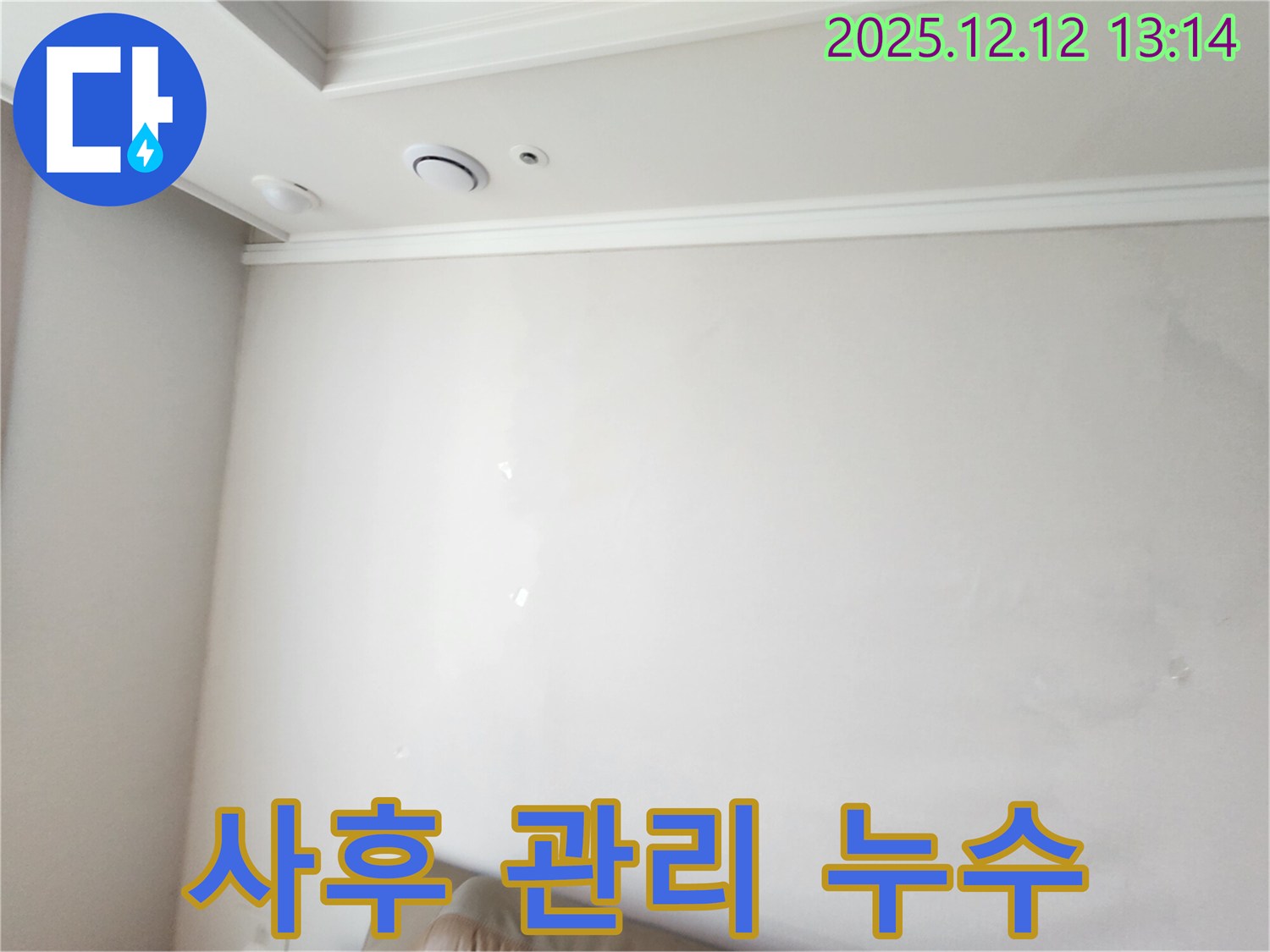 누수 공사 후 완벽한 사후 관리 - 고객 만족을 최우선으로 생각합니다.