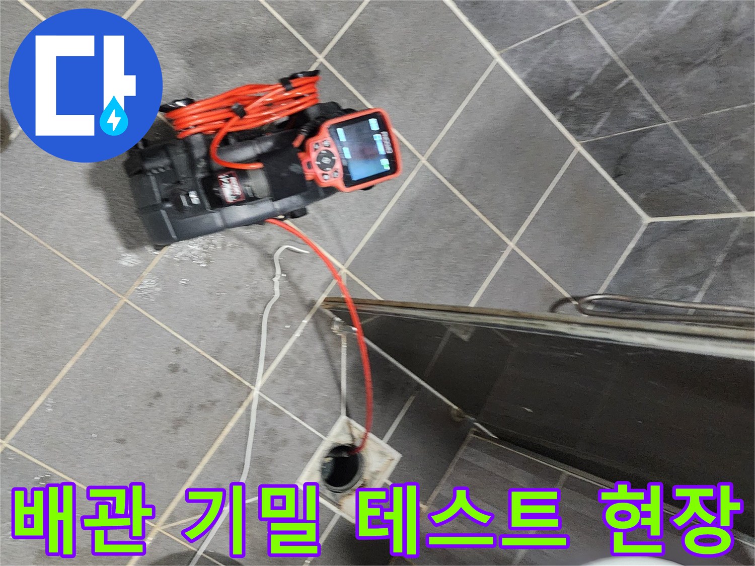 배수구-연결-배관의-누수-여부를-판단하는-측정 과정