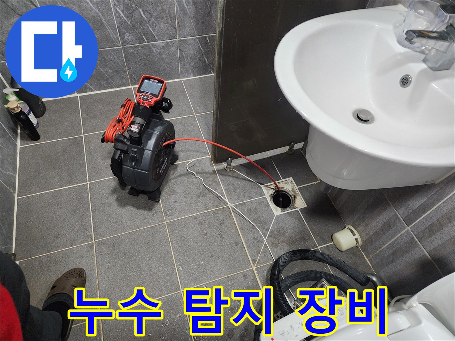 배수구 주변에서 진행 중인 배관 압력 및 내시경 정밀 진단 상황