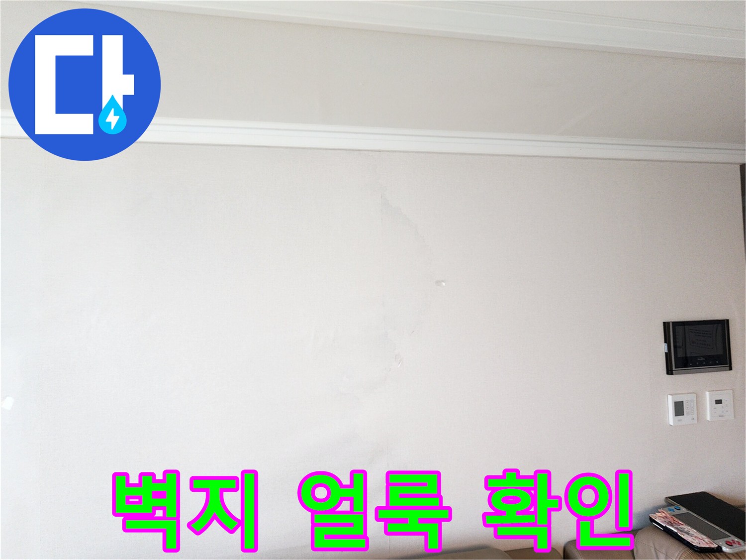 영중면 현장-물샘으로 인해 변색된 벽지 표면