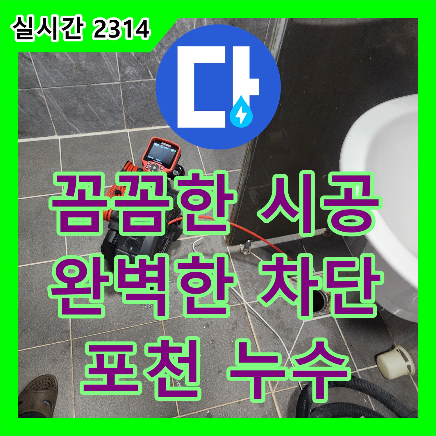 포천 누수설비업체, 꼼꼼한 시공으로 완벽하게 누수 차단