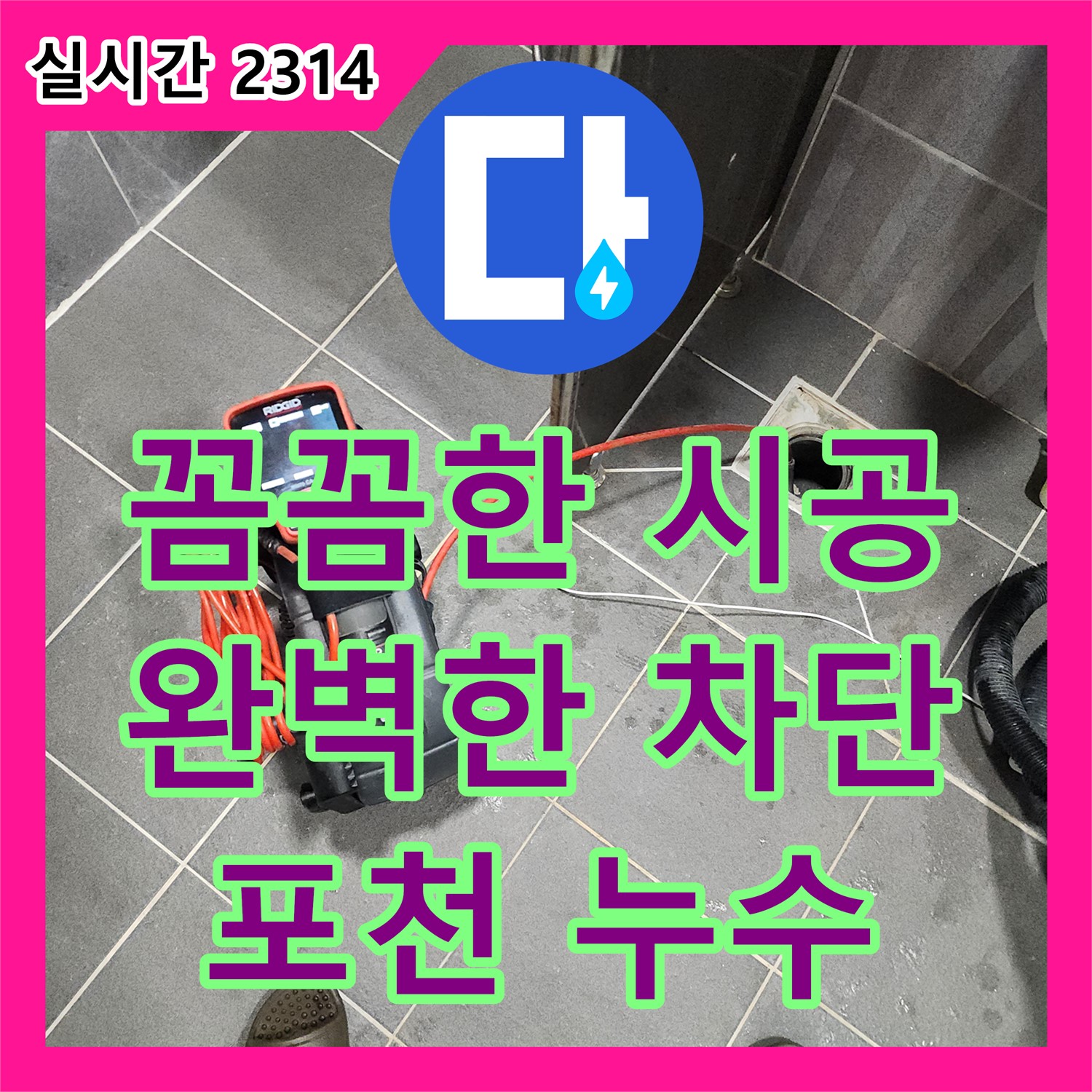 포천 누수설비업체, 꼼꼼한 시공으로 완벽한 누수 차단