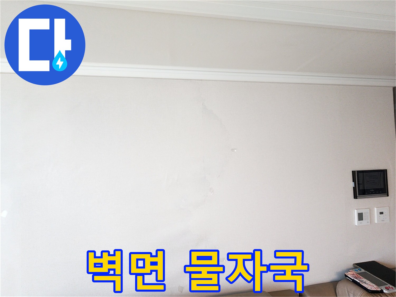 흰색 벽면에 나타난 누수 흔적과 얼룩진 부위