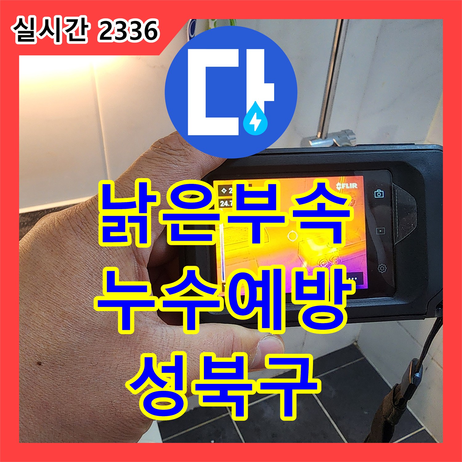 누수탐지전문가, 보문동 아남아파트 낡은 부속 발견 후 교체하여 누수 예방한 성북구