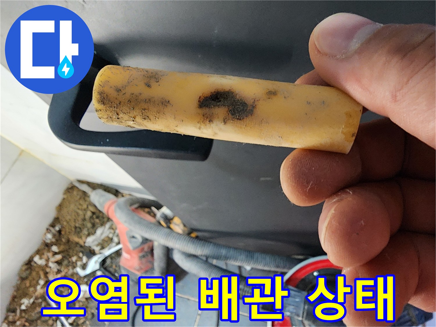 배관 표면의 검은색 이물질과 오염 상태를 보여주는 사진입니다.
