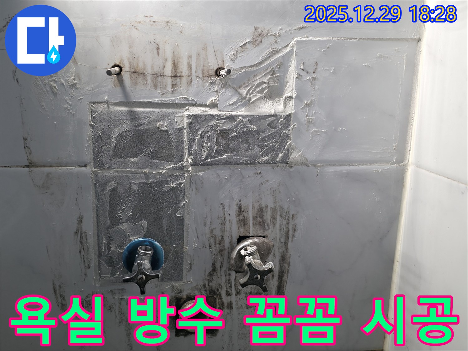 성북구 보문동 아남아파트 욕실 방수 공사 - 꼼꼼한 시공 과정