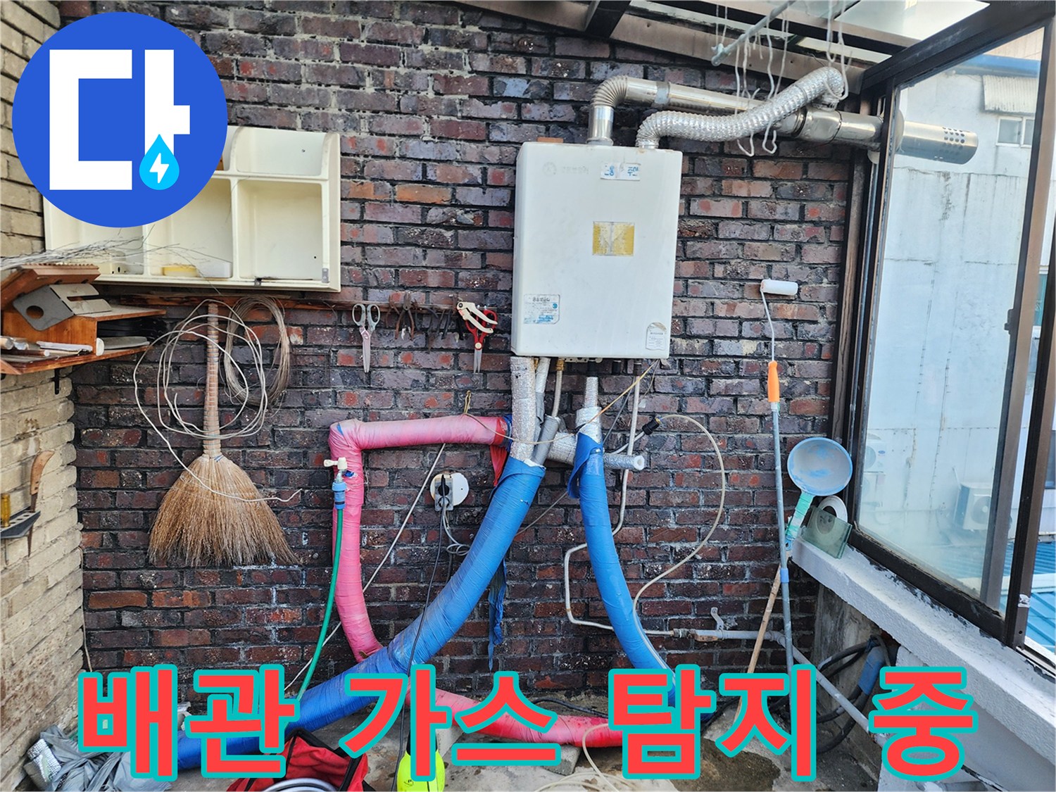 벽면 배관-가스 주입을 통한 누출 부위 탐색 과정