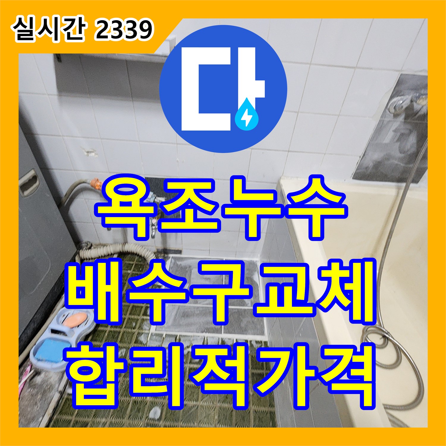 산정리 누수공사비용, 합리적인 가격, 욕조 배수구 주변 누수, 신속하게 부품 교체