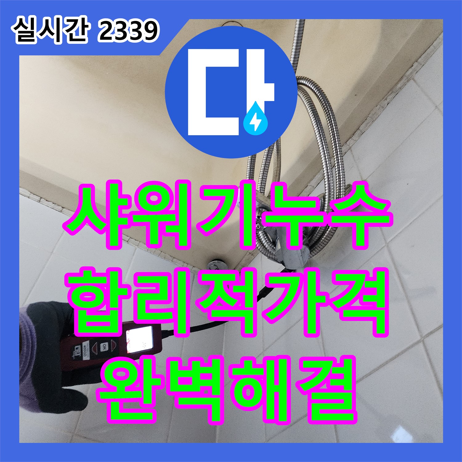 산정리 누수전문, 샤워기 누수, 합리적인 가격으로 완벽하게 해결해 드립니다