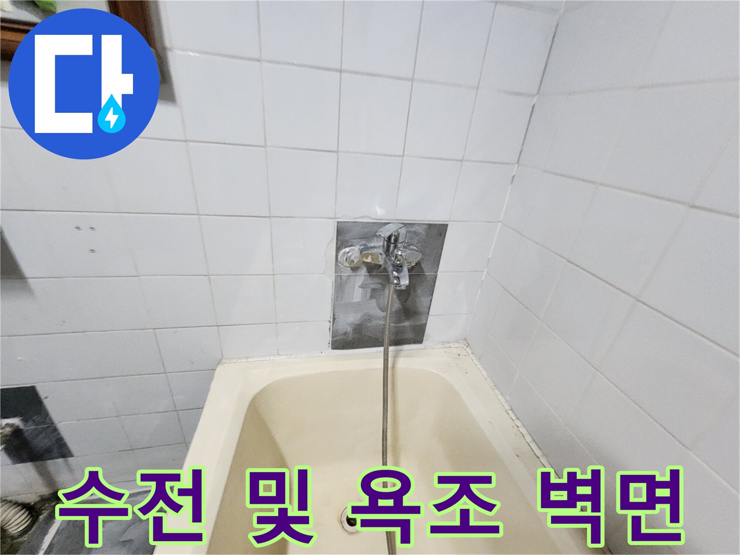 샤워기 수전과 욕조 상단 타일