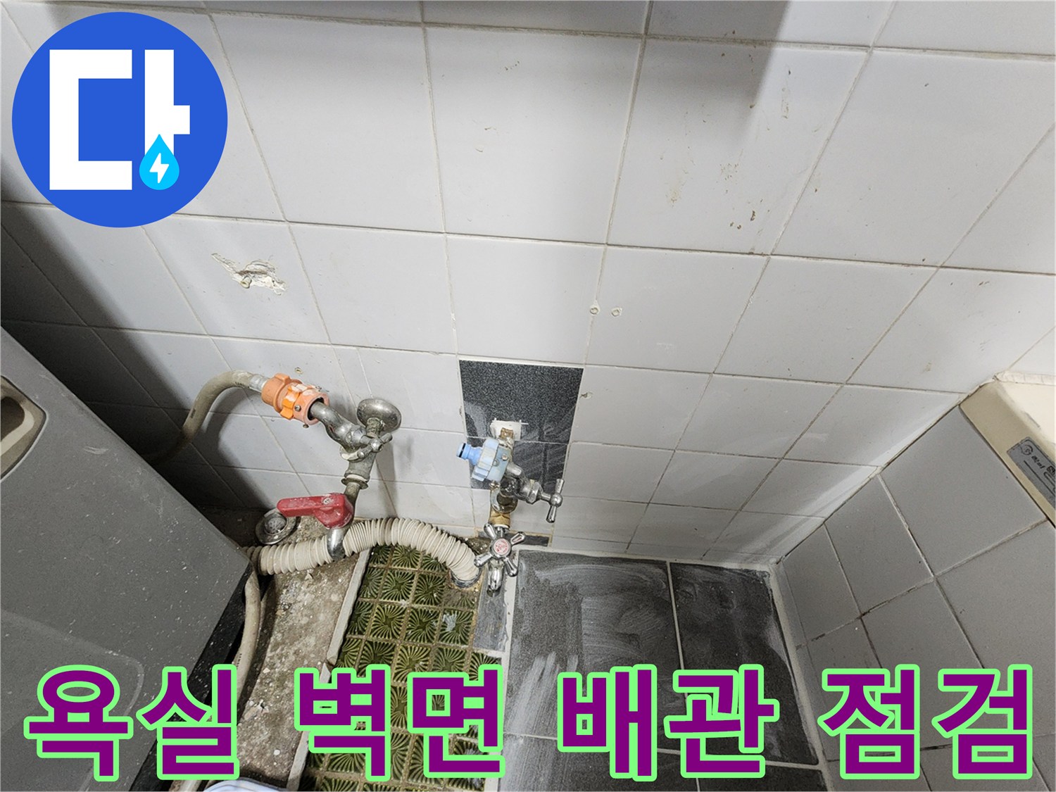 수도 밸브와 호스 연결 부위의 누수 여부를 확인하는 중