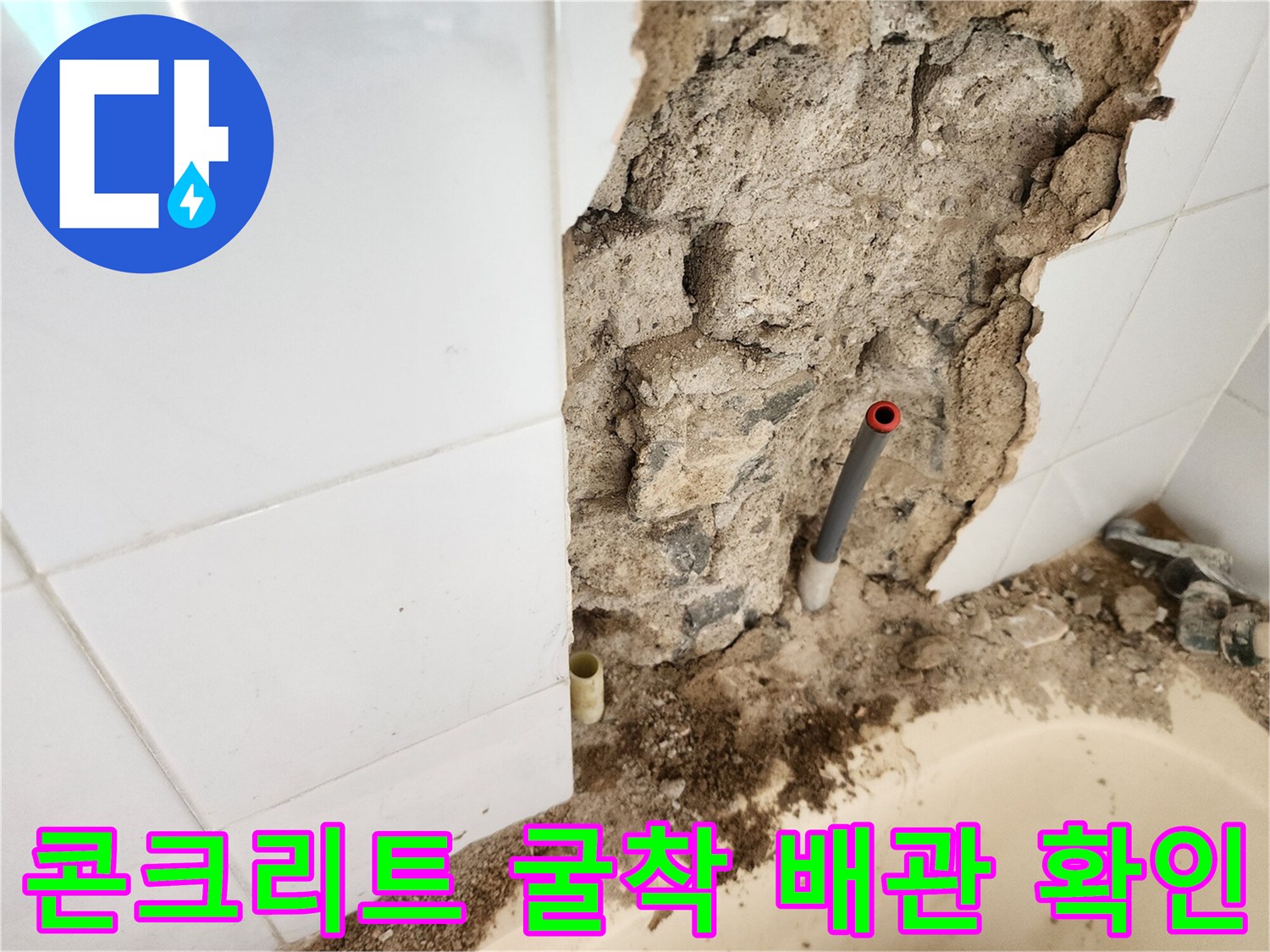 영북면 현장의 타일 제거 및 벽체 내부 배관 상태