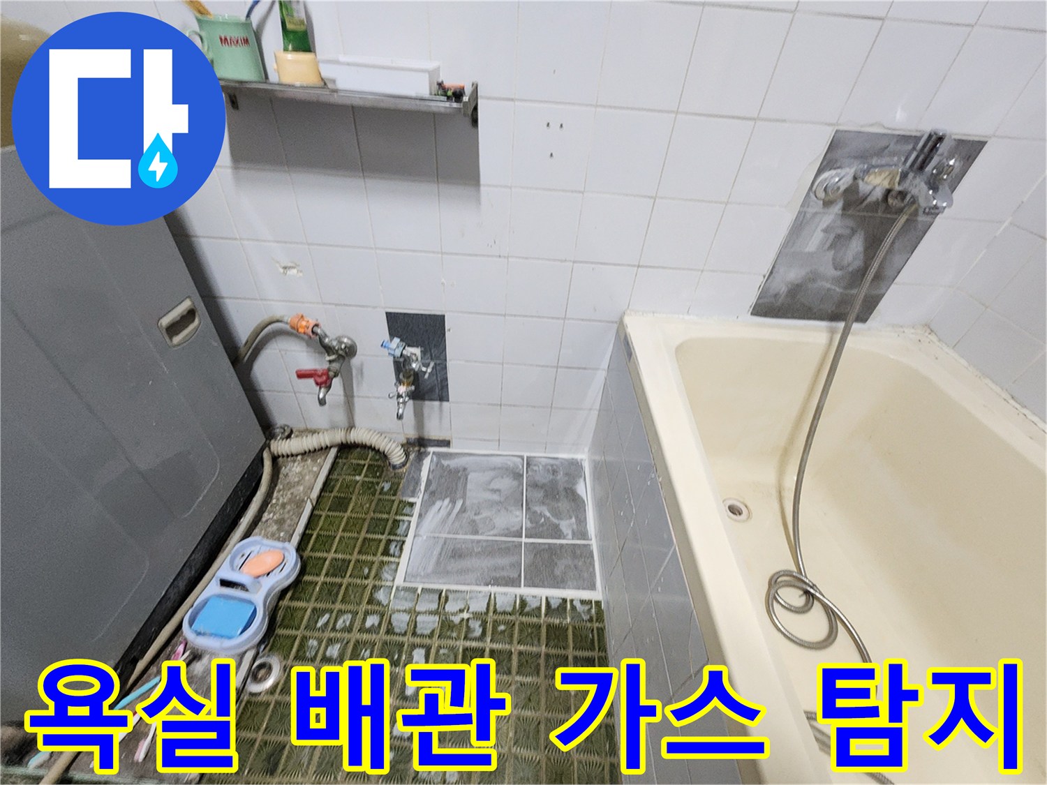 욕실 바닥 배관 누수를 찾기 위해 가스를 주입하여 검사하는 모습