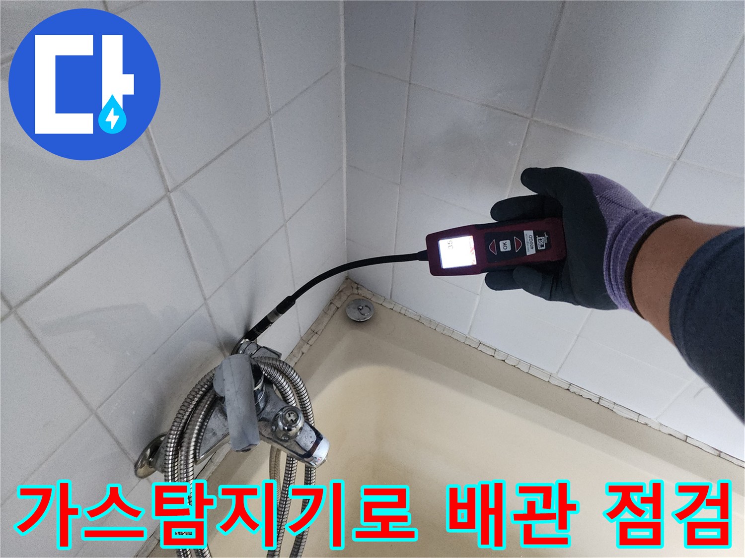 욕실 배관 누출 확인을 위한 가스 탐지기 측정 장면