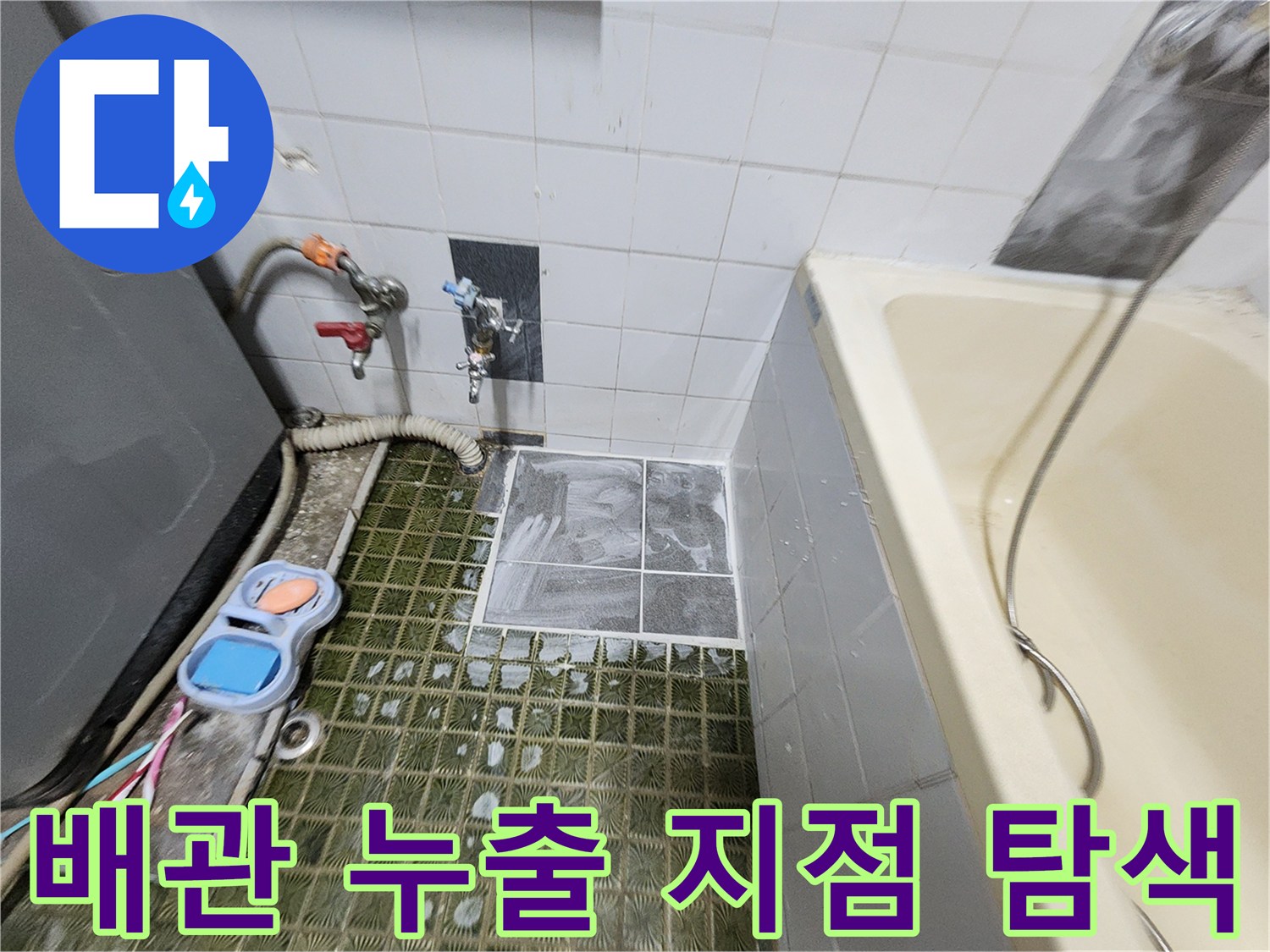 욕실 벽면 배관-가스 주입을 통한 누설 부위 정밀 추적 작업