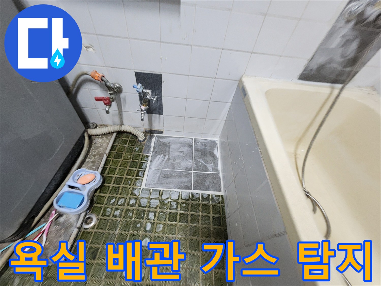 욕실 벽면 수도 배관에 가스를 주입하여 누출 부위를 찾는 정밀 탐지 과정입니다.