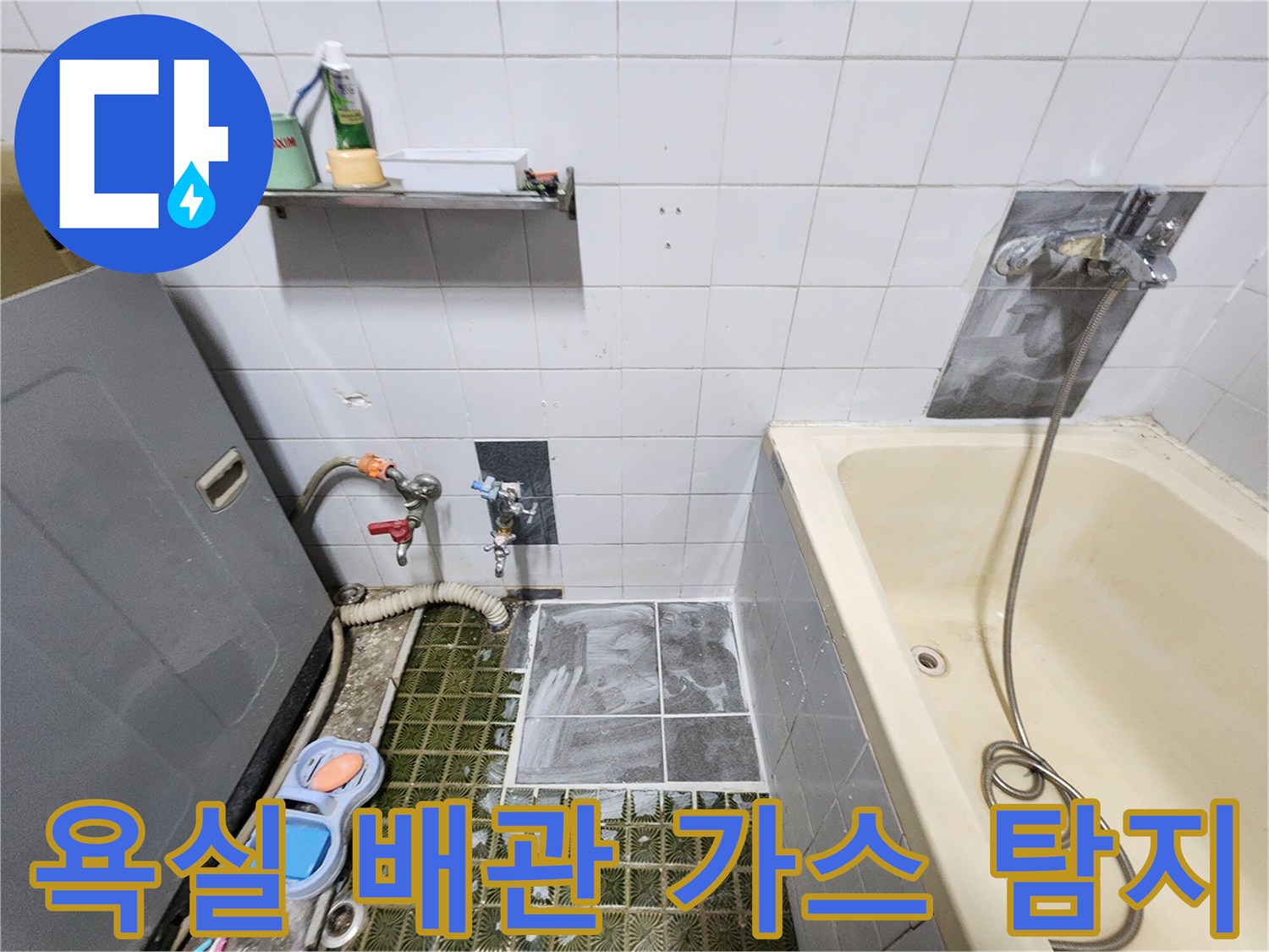 욕실 벽면 수도 배관에 가스를 주입하여 누출 부위를 찾는 정밀 탐지 과정입니다.