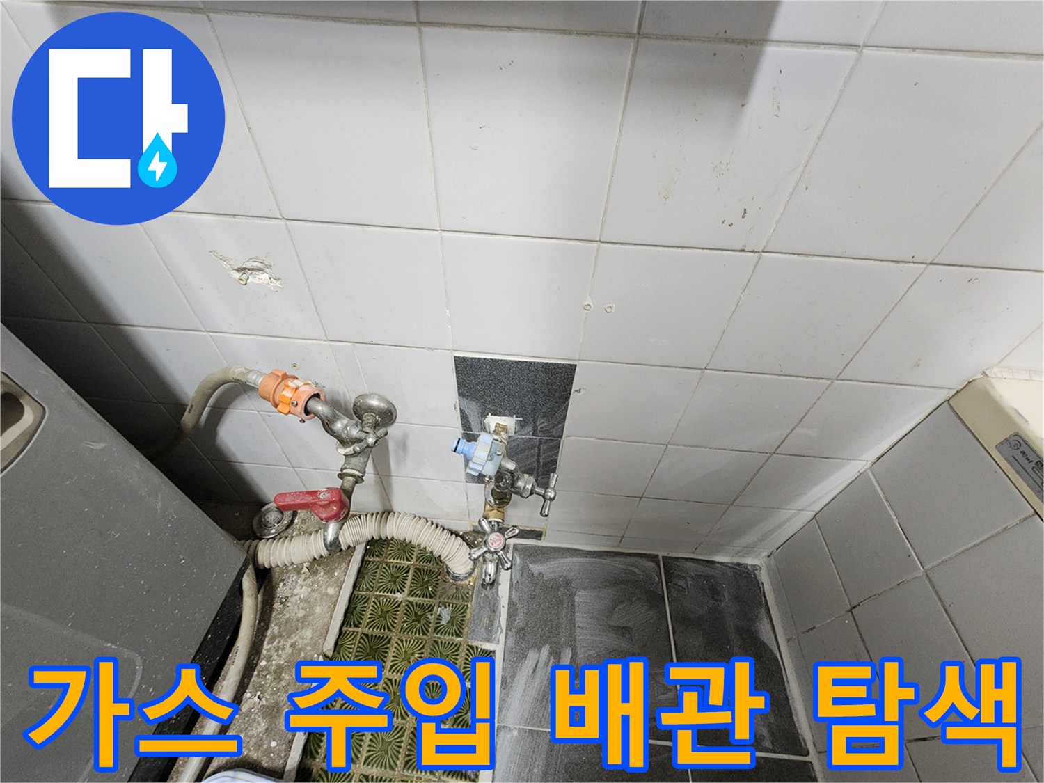 욕실 벽면 타일-배관 누설 확인을 위한 가스 탐지 작업 현장