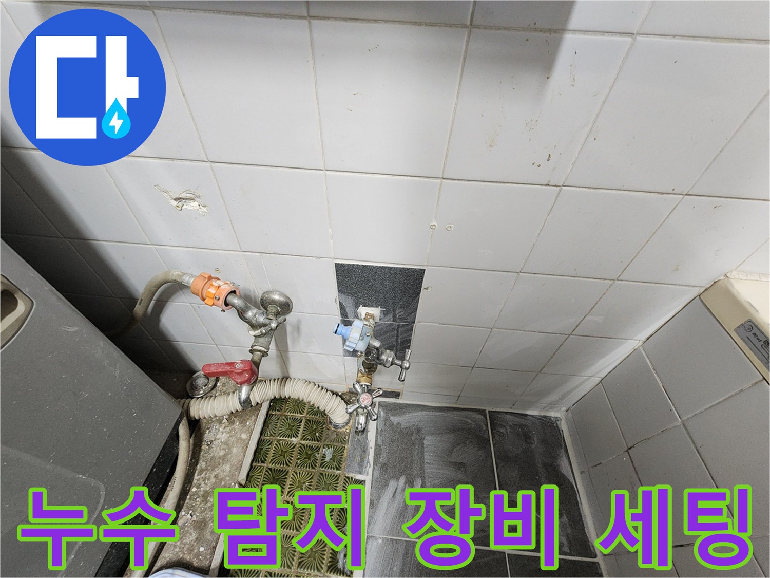 욕실 벽면 하단-배관 누출 확인을 위한 가스 주입 작업 중