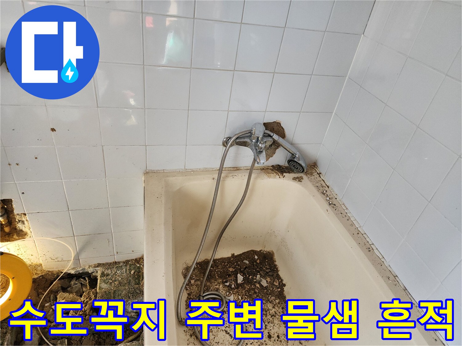 욕실 수전 뒷면 타일 파손 및 배관 노출 - 누수 탐지 결과 확인