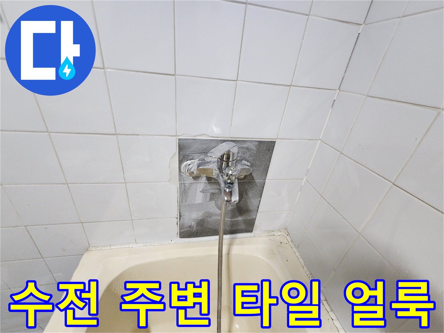욕실 수전 부근-타일에 발생한 젖은 흔적과 얼룩