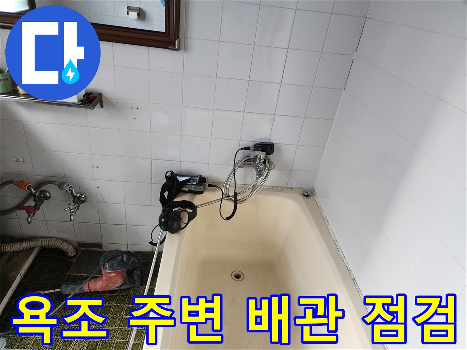 욕실 욕조와 벽면 타일 사이의 배관 진단 장비 배치