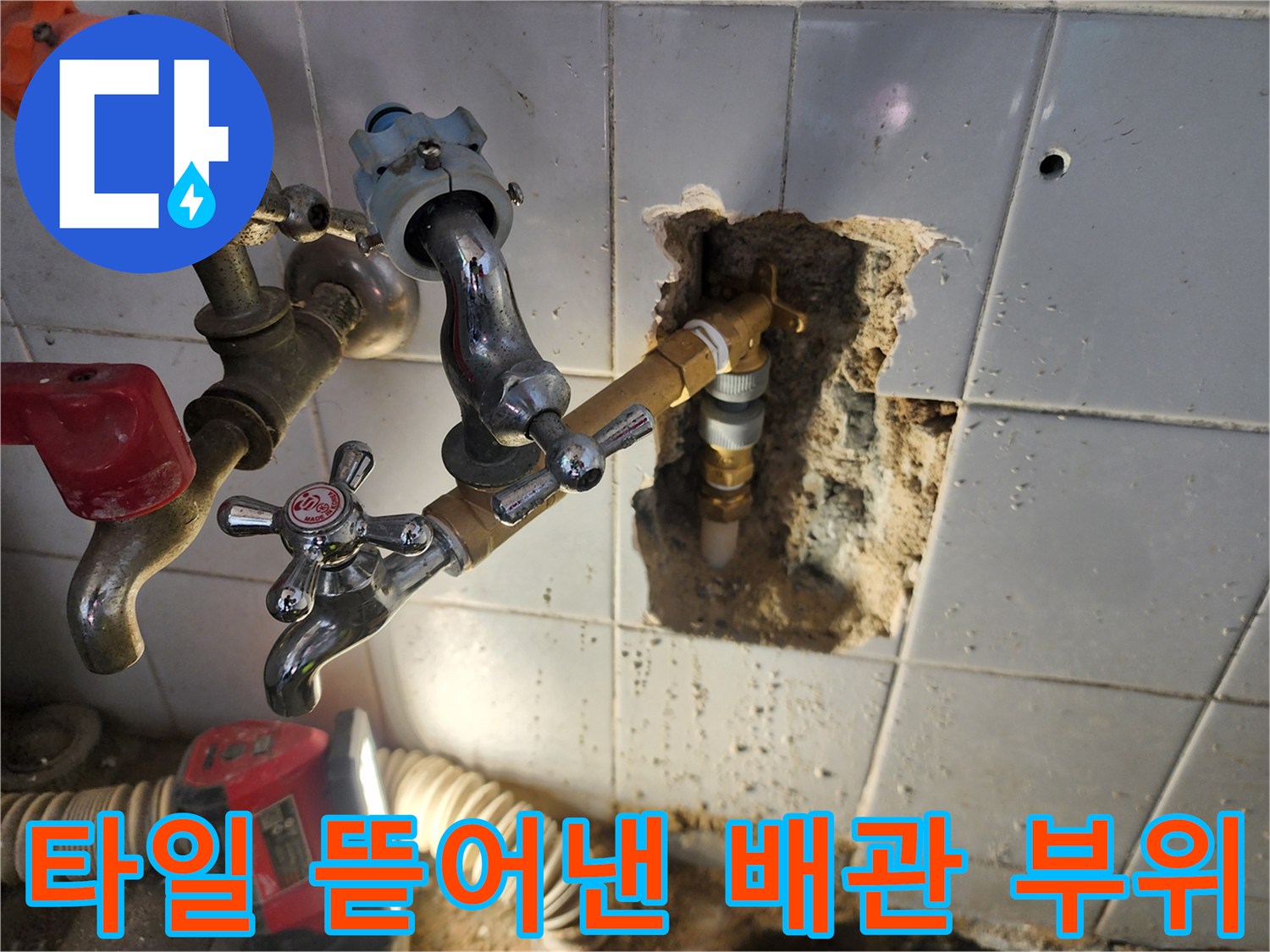 욕실 타일 제거 후 드러난 수도 연결 배관 상태