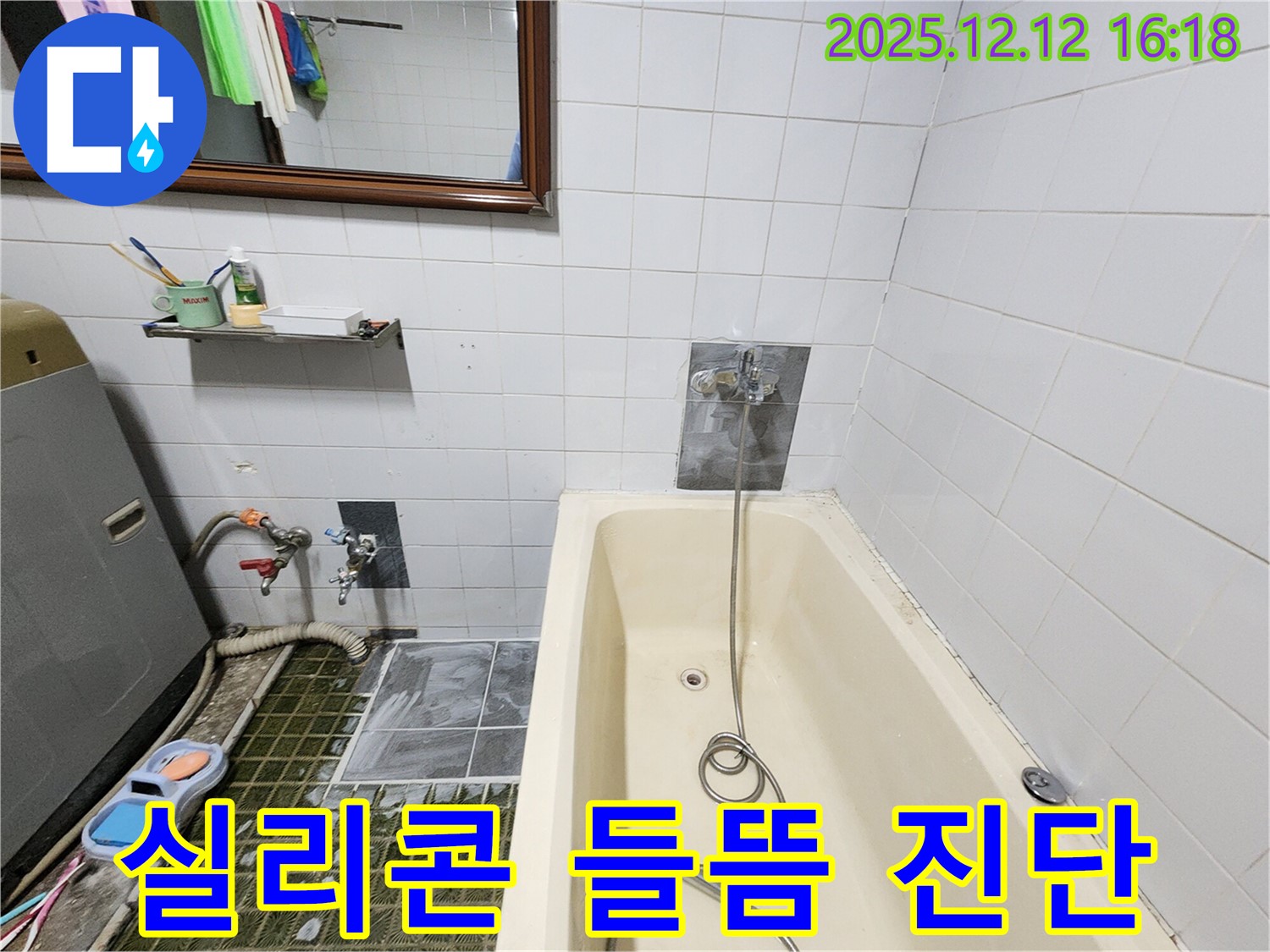 욕조 배수구 주변 실리콘 들뜸 - 누수 가능성 진단, 포천 영북면 누수