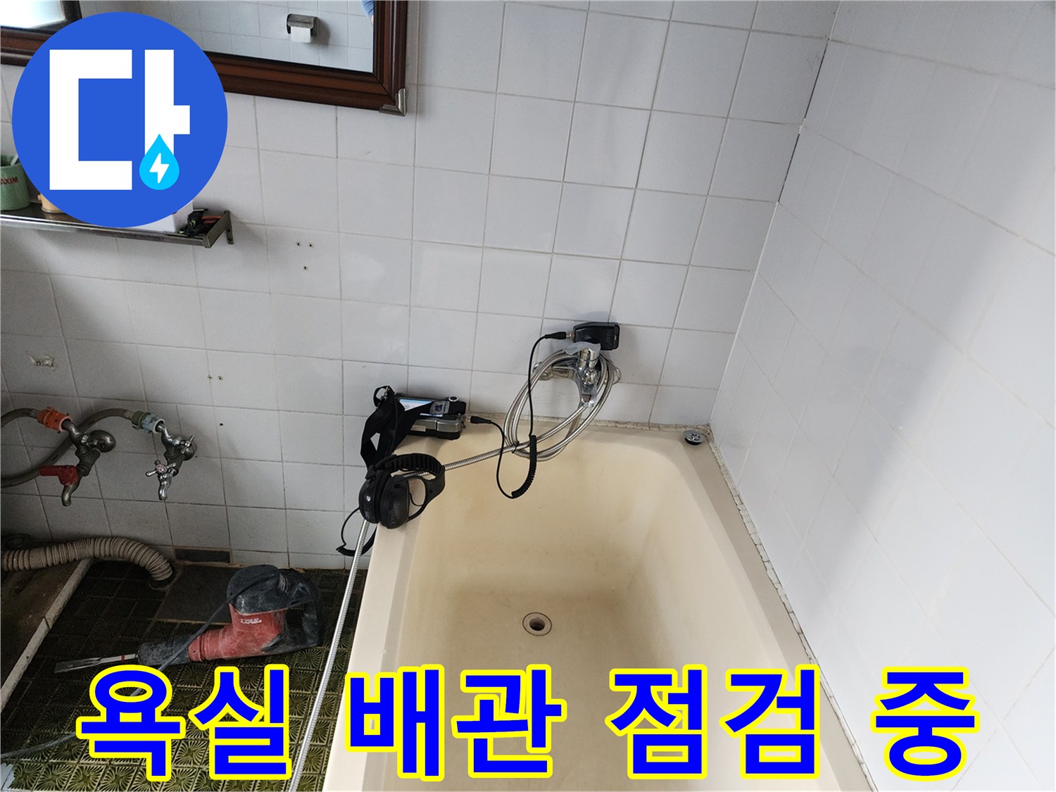 욕조 옆 타일 벽면-배관 가스 주입 및 누출 지점 탐지 과정