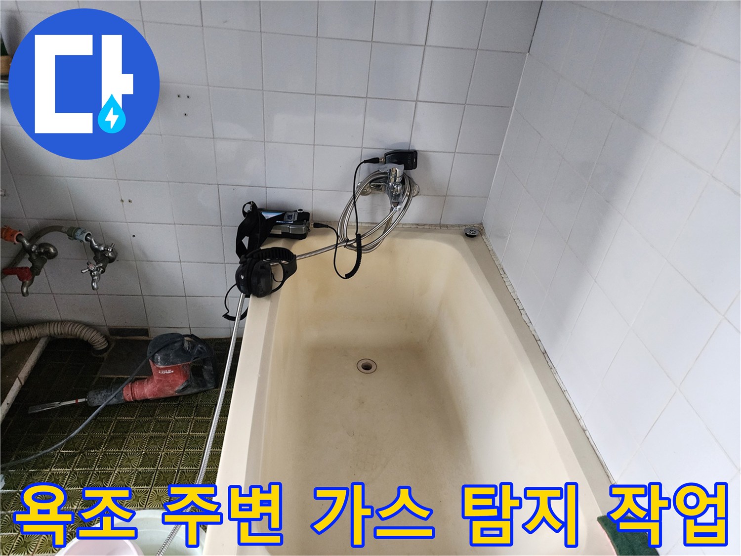 욕조 하단 배관 누수를 찾기 위해 가스를 주입하여 점검하는 모습입니다.