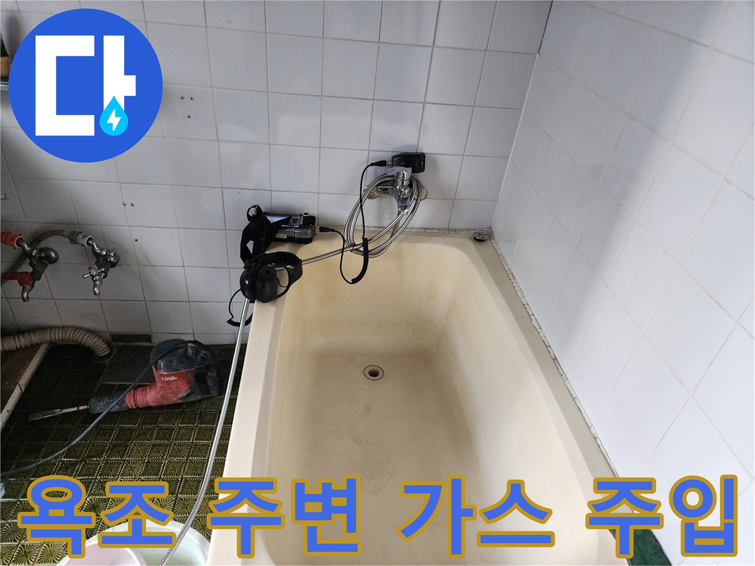 욕조와 벽체 사이 배관 검사를 위한 탐지 호스 배치