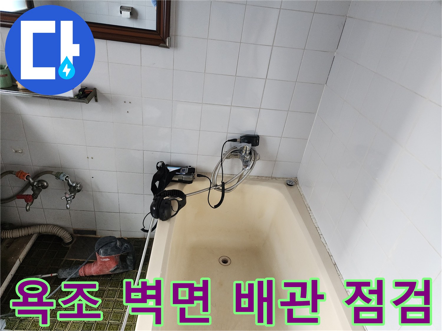 욕조와 타일이 만나는 지점에 설치된 배관 탐지 장비