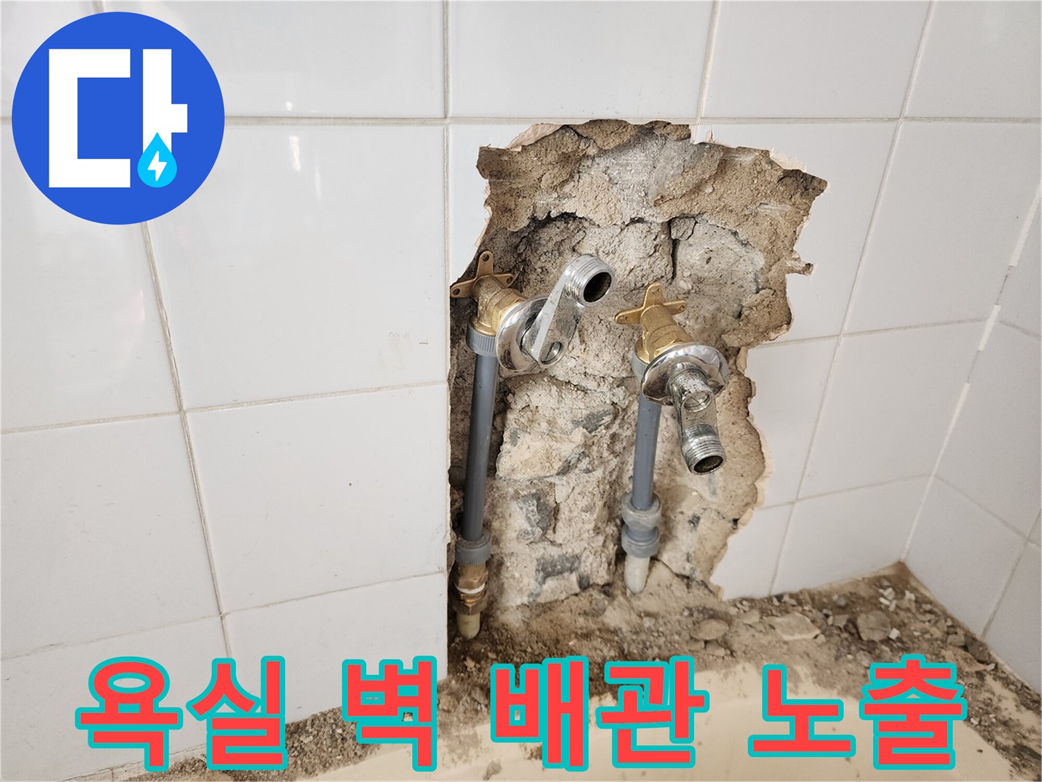 타일 굴착 부위-드러난 수전 연결 배관과 콘크리트 단면