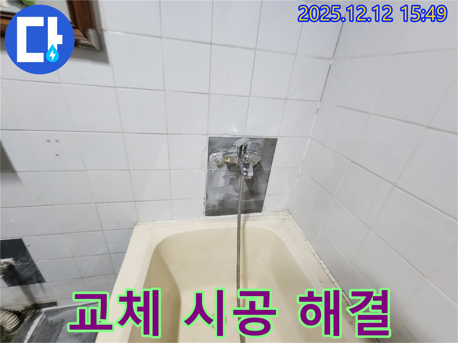 포천 산정리 누수 - 욕조 수전 누수, 교체 시공으로 확실하게 해결