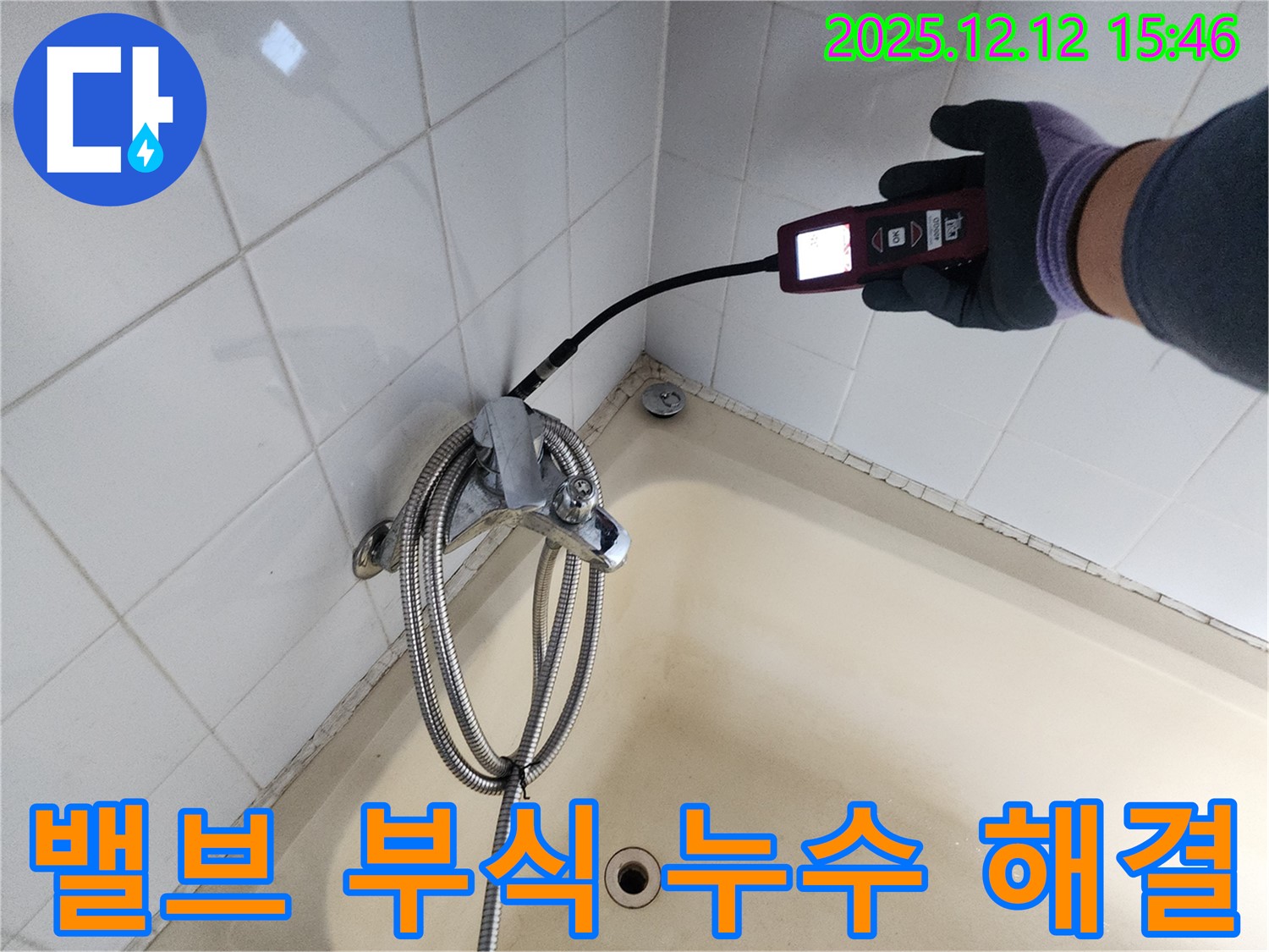 포천 산정리 샤워기 혼합 밸브 연결 부위 부식 - 가스식 누수탐지기로 완벽하게 해결합니다.