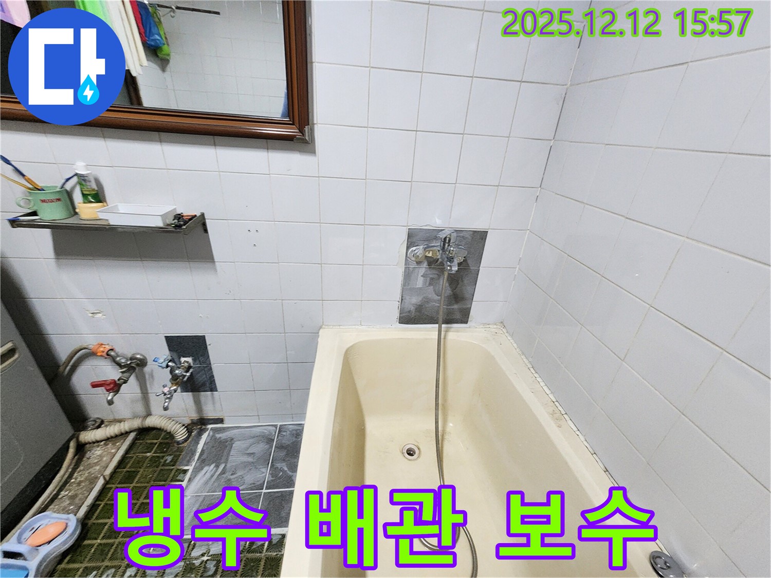 포천 영북면 산정리 욕조 누수 - 샤워기 수전 냉수 배관 연결 부위 누수 점검 및 보수