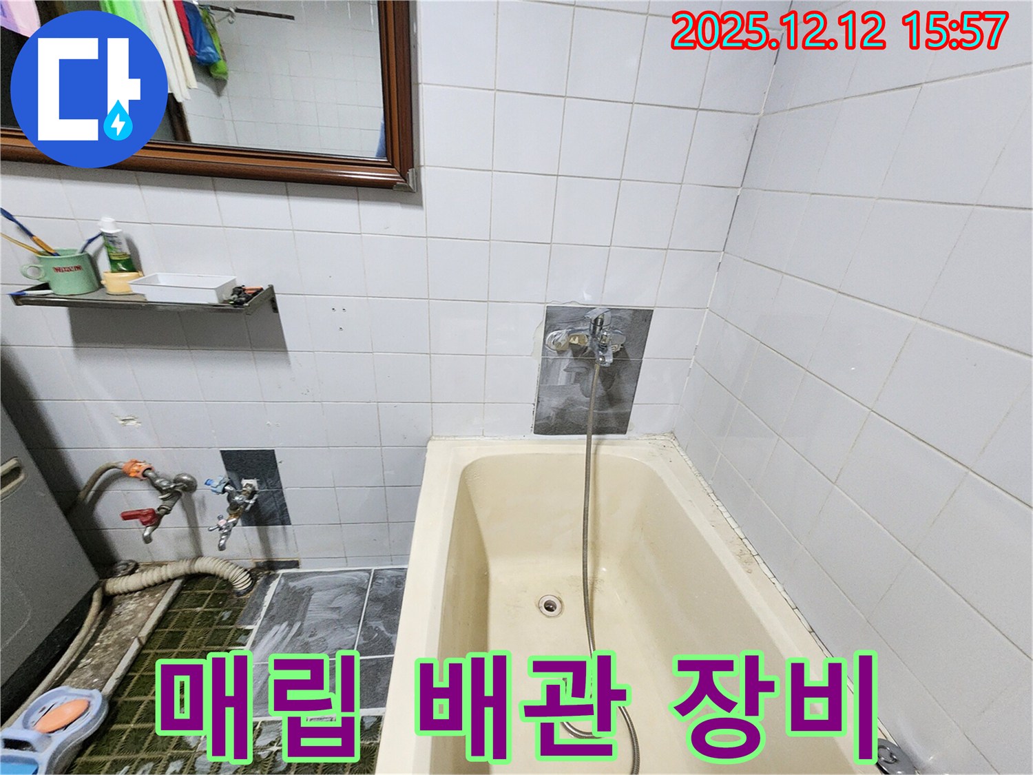 포천 영북면 산정리 욕조 누수 - 샤워기 수전 벽면 매립 배관 누수 탐지 장비 준비