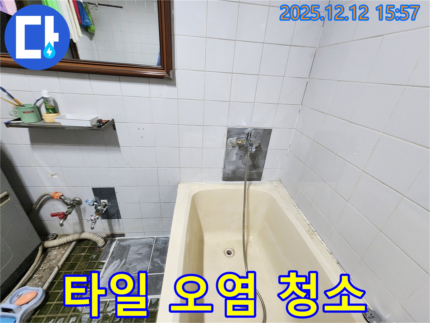 포천 영북면 산정리 욕조 누수 - 샤워기 수전 주변 타일 틈새 오염 확인 및 청소