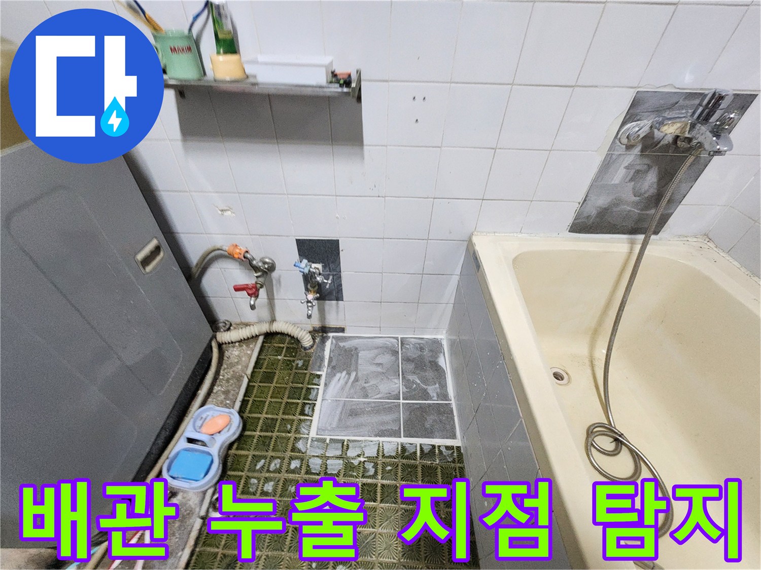 포천 영북면 욕실-배관 가스 주입을 통한 정밀 진단 중