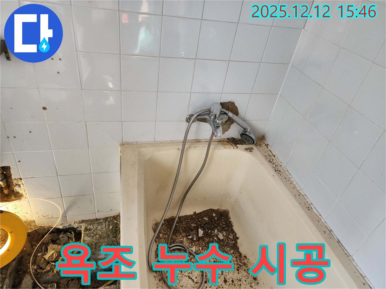 포천 영북면 욕조 누수 - 꼼꼼한 점검과 확실한 시공으로 문제 해결