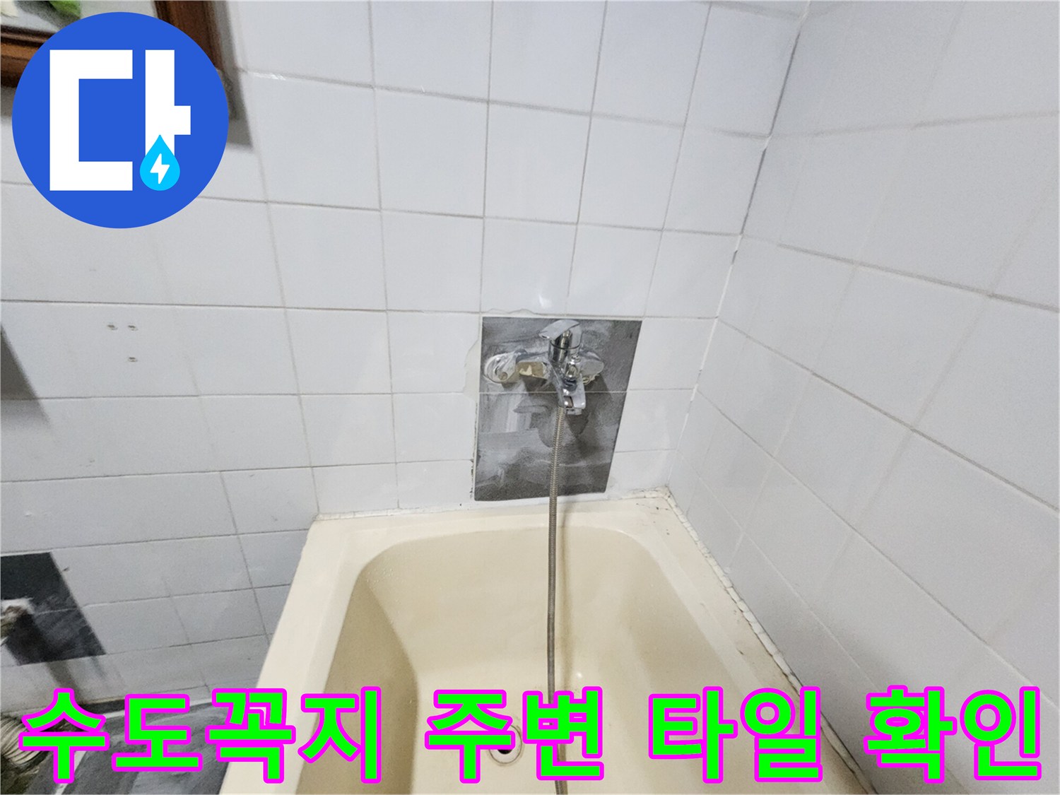 포천 영북면 욕조 벽면 수도꼭지 설치 부위