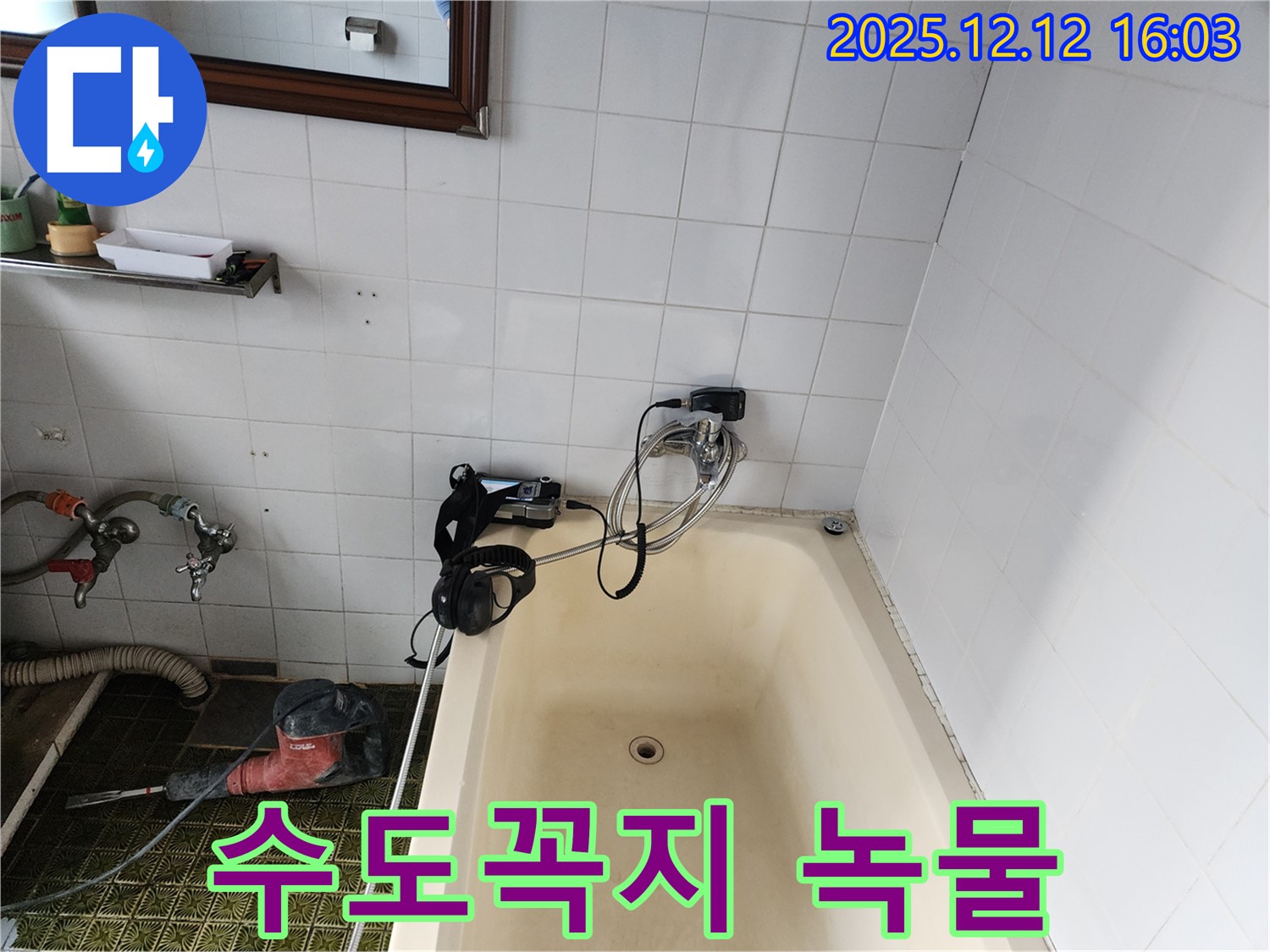 포천 영북면 욕조 수도꼭지 녹물 - 누수탐지 전문 업체에서 깨끗하게 해결해 드립니다.