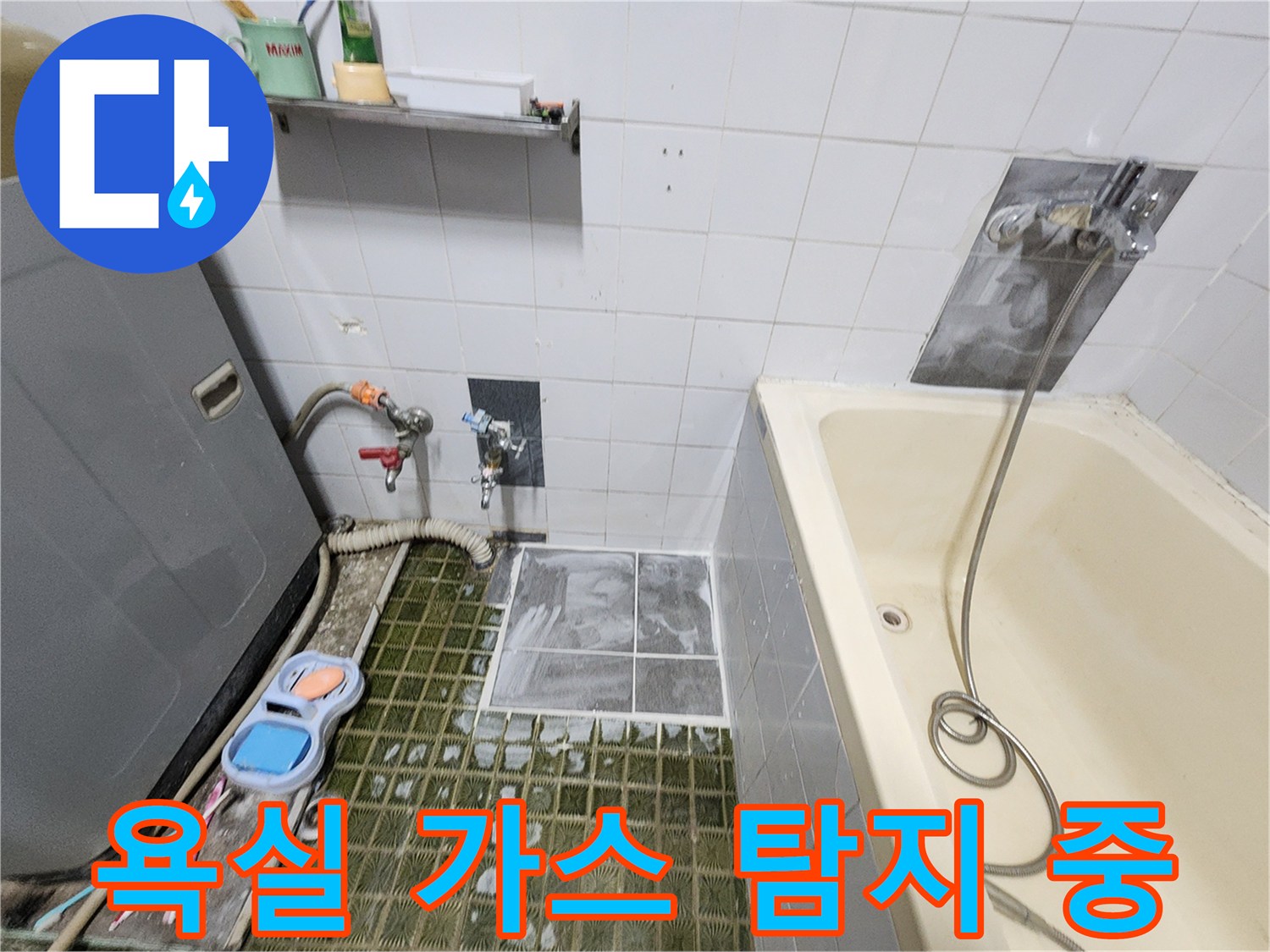 포천 영북면 화장실-배관 누수를 찾기 위한 가스 탐지 작업 현장