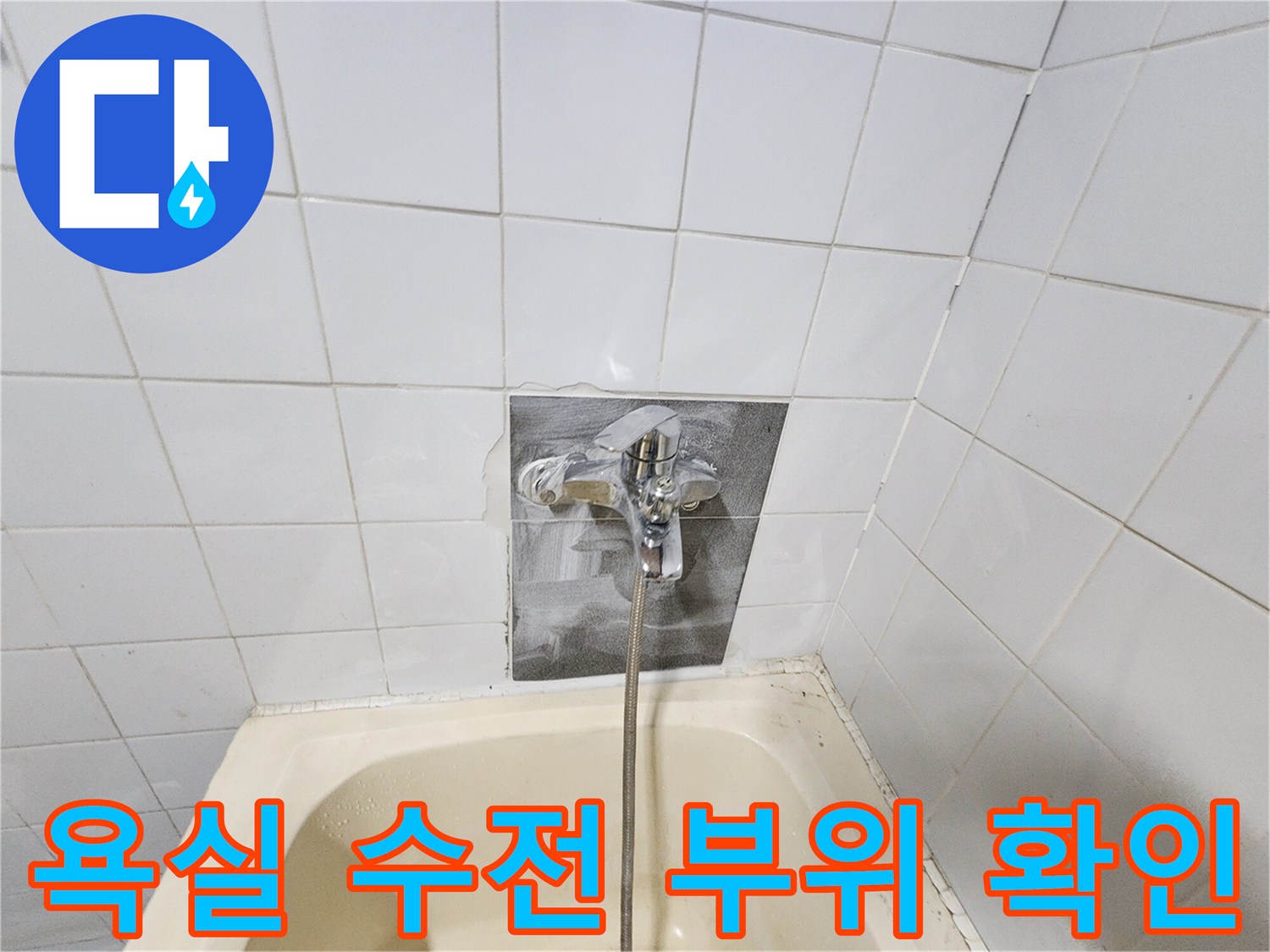 포천 영북면 화장실-수전 주변 벽면 타일 상태 점검