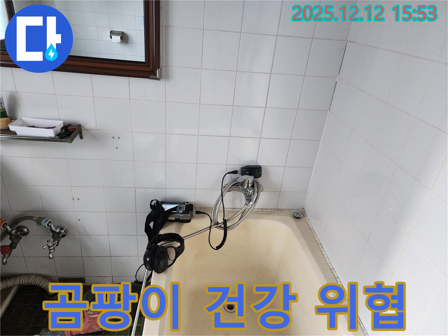 포천시 영북면 산정리 - 욕조 주변 곰팡이가 누수와 건강 모두 위협하는 상황을 보여주고 있습니다.