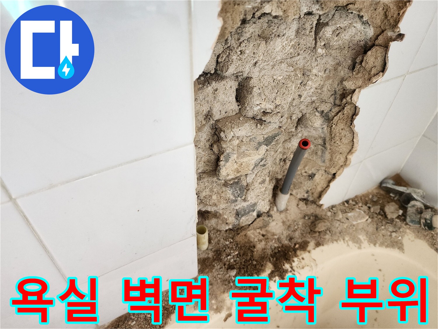 포천시 영북면-욕실 타일 제거 후 드러난 배관 누수 지점