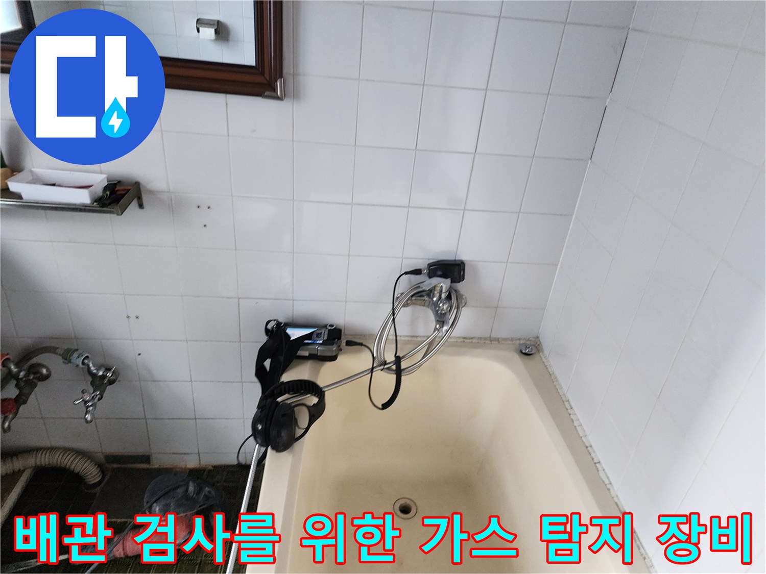 화장실 타일 벽면 근처에-거치된 배관 누수 진단용 가스 주입 장치