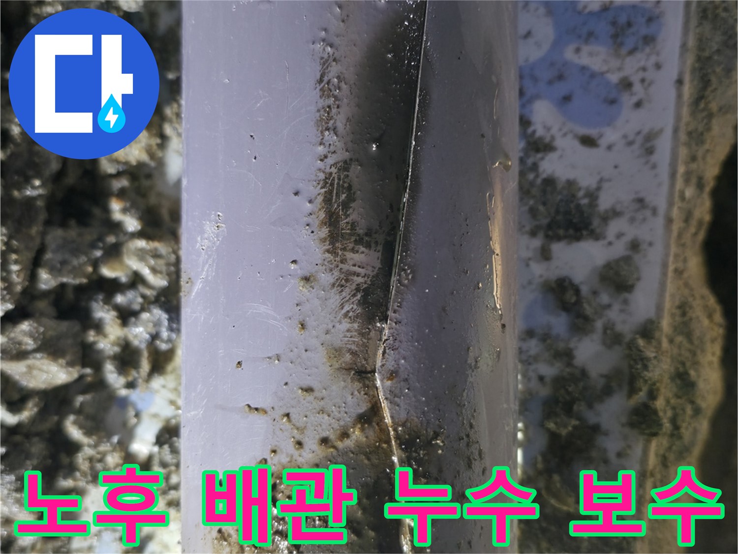 오래된 배관의 균열을 자세히 보여주는 사진 - 누수의 원인입니다.