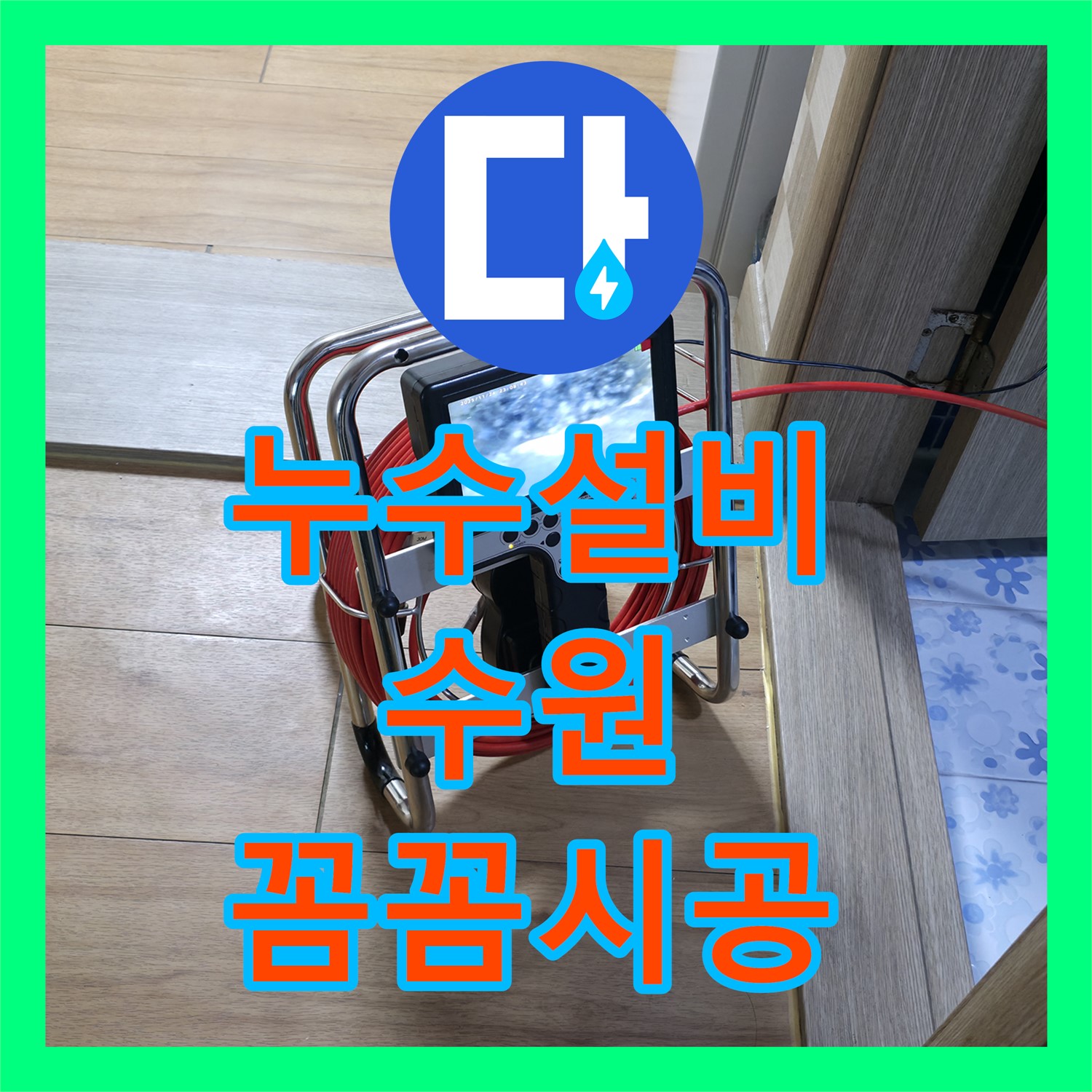 누수설비 전문가가 노후 배관 크랙으로 발생한 복합 건물 누수 문제를 꼼꼼하게 시공한 사례 수원
