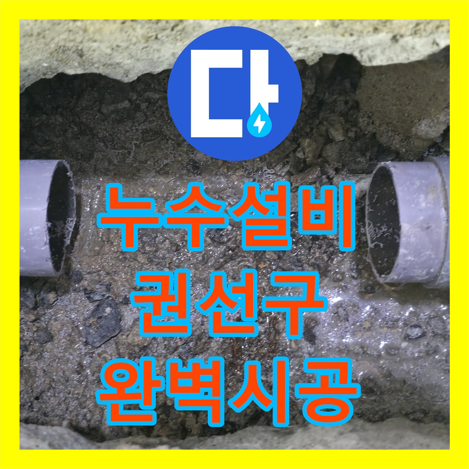 누수설비업체가 노후 배관 크랙으로 발생한 식당 천장 누수를 완벽하게 시공한 후기 권선구
